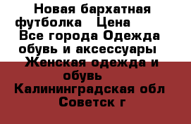 Новая бархатная футболка › Цена ­ 890 - Все города Одежда, обувь и аксессуары » Женская одежда и обувь   . Калининградская обл.,Советск г.